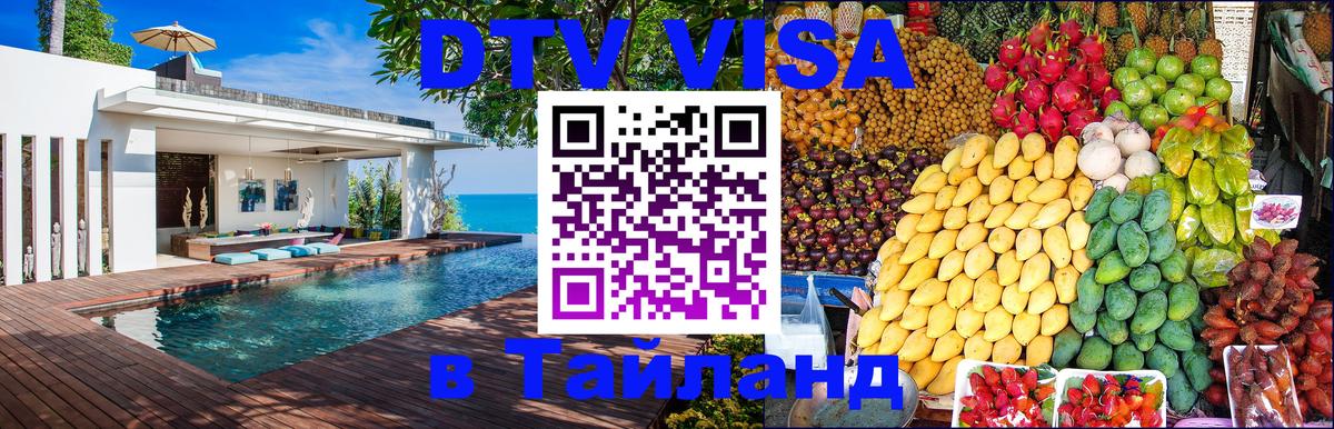 Стоимость и условия DTV визы — оформление в Таиланд под ключ - Оттава 