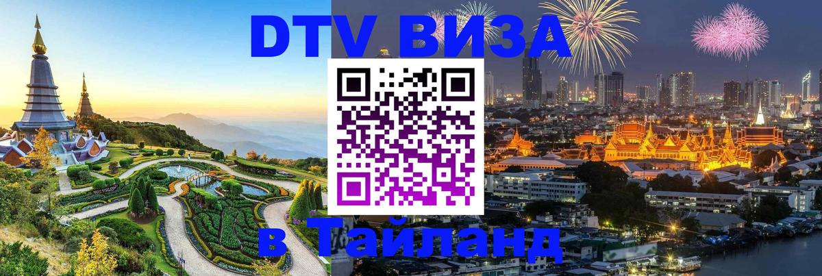 Visa ДТВ Тайланд помощь 